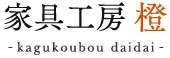 糸島のハンドメイド家具の製作・販売｜家具工房 橙(だいだい)